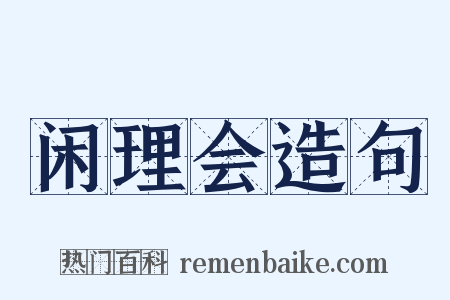 闲理会造句是什么意思的图片